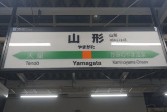 写真:山形駅の駅名看板