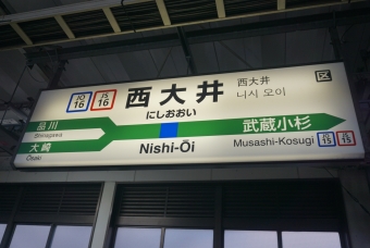 西大井駅 写真:駅名看板