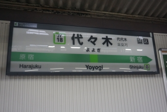 渋谷駅から代々木駅の乗車記録(乗りつぶし)写真