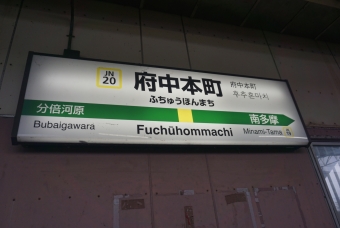 府中本町駅 イメージ写真