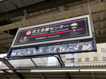 京王多摩センター駅 写真:駅名看板