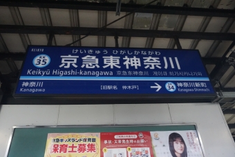 京急東神奈川駅 写真:駅名看板