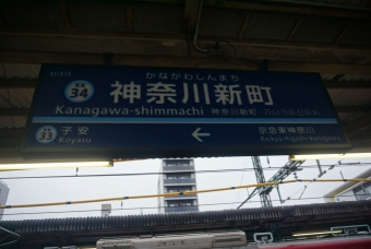 神奈川新町駅 写真:駅名看板
