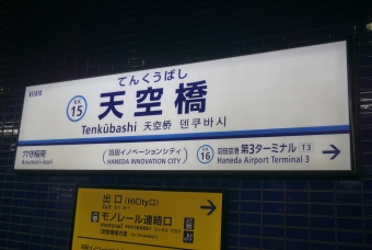 天空橋駅 (京急) イメージ写真