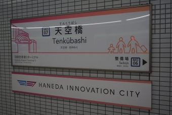 天空橋駅 (東京モノレール) イメージ写真