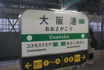 大阪港駅 写真:駅名看板