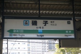 磯子駅 イメージ写真