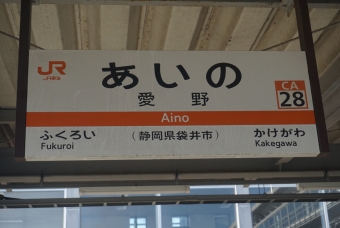 愛野駅 (静岡県) イメージ写真
