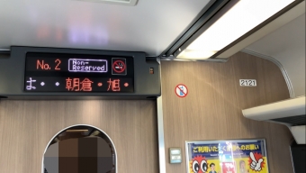 伊野駅から朝倉駅の乗車記録(乗りつぶし)写真