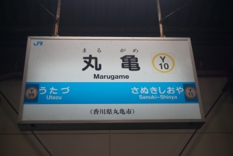 写真:丸亀駅の駅名看板