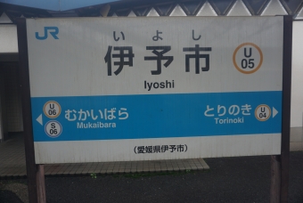 写真:伊予市駅の駅名看板