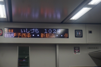 今治駅から伊予三島駅の乗車記録(乗りつぶし)写真