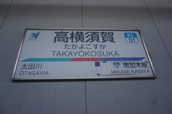 高横須賀駅 イメージ写真