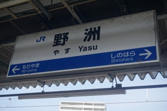 写真:野洲駅の駅名看板