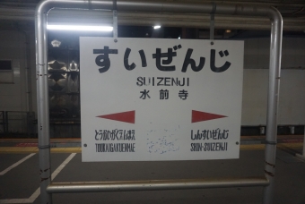 水前寺駅 写真:駅名看板