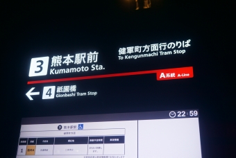 写真:熊本駅前停留場の駅名看板