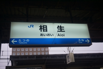 写真:相生駅の駅名看板