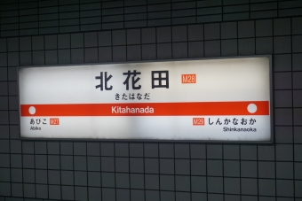 北花田駅 写真:駅名看板