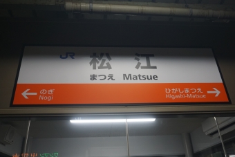 写真:松江駅の駅名看板