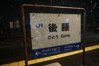 後藤駅 写真:駅名看板