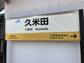久米田駅 写真:駅名看板