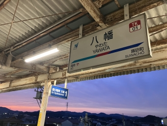 八幡駅から前後駅の乗車記録(乗りつぶし)写真