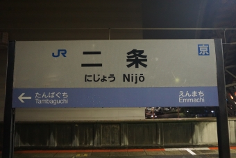 二条駅 (JR) イメージ写真
