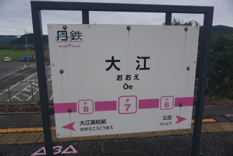 大江駅 写真:駅名看板