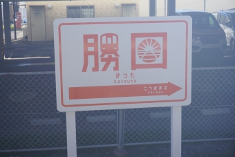 写真:勝田駅の駅名看板