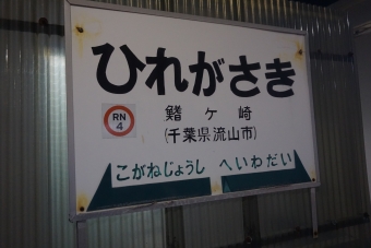 鰭ヶ崎駅 イメージ写真