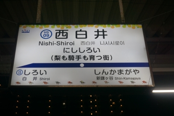 西白井駅 イメージ写真