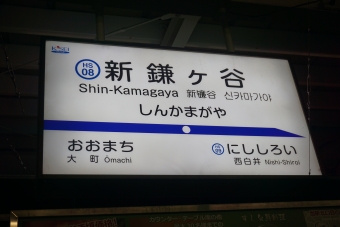 新鎌ヶ谷駅 写真:駅名看板