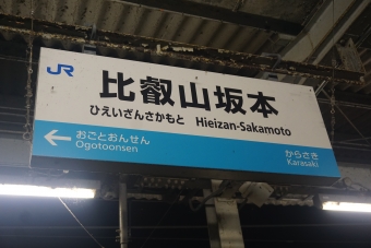 比叡山坂本駅 写真:駅名看板