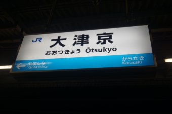 大津京駅 写真:駅名看板