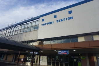 写真:鳥取駅の駅名看板