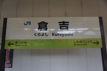 写真:倉吉駅の駅名看板