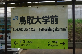 鳥取大学前駅 イメージ写真