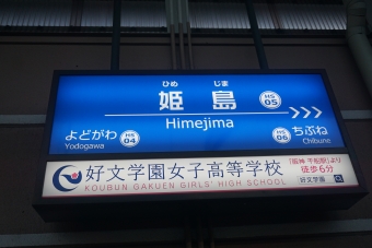 姫島駅 イメージ写真