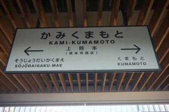 写真:上熊本駅の駅名看板