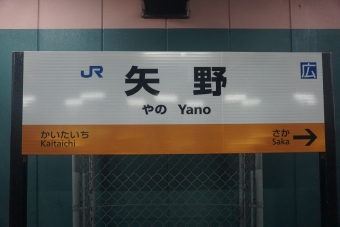 矢野駅 写真:駅名看板