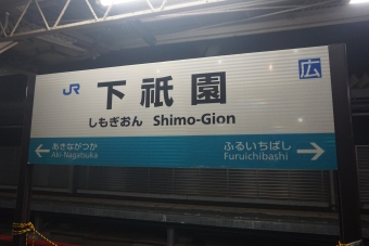 下祇園駅 写真:駅名看板