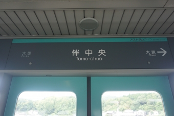 伴中央駅 写真:駅名看板
