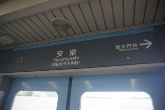 新白島駅から安東駅の乗車記録(乗りつぶし)写真