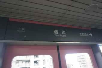 西原駅 写真:駅名看板