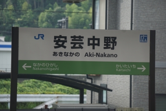 安芸中野駅 写真:駅名看板