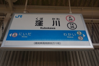 写真:窪川駅の駅名看板