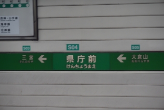 大倉山駅から県庁前駅の乗車記録(乗りつぶし)写真
