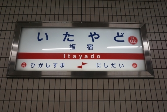 板宿駅 写真:駅名看板