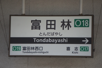 富田林駅から古市駅の乗車記録(乗りつぶし)写真