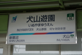 犬山遊園駅 写真:駅名看板